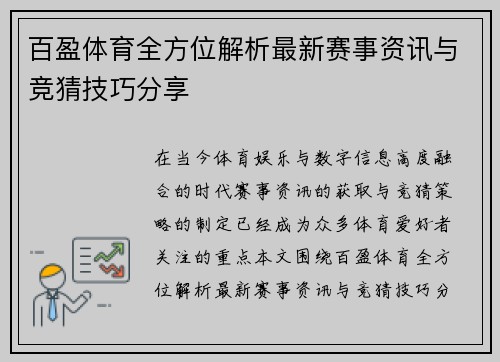 百盈体育全方位解析最新赛事资讯与竞猜技巧分享