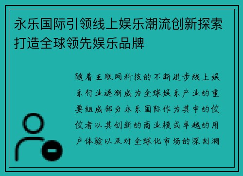 永乐国际引领线上娱乐潮流创新探索打造全球领先娱乐品牌