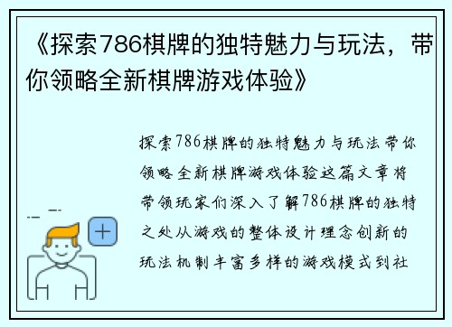 《探索786棋牌的独特魅力与玩法，带你领略全新棋牌游戏体验》