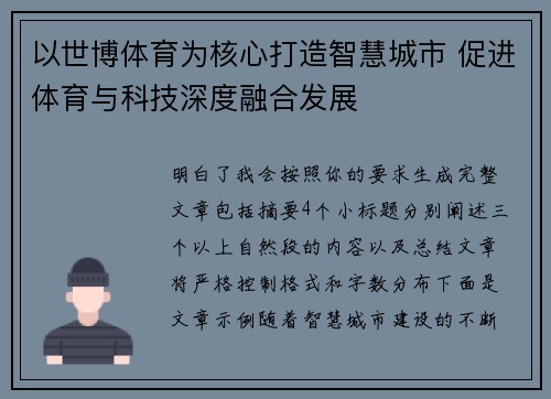 以世博体育为核心打造智慧城市 促进体育与科技深度融合发展
