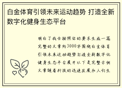 白金体育引领未来运动趋势 打造全新数字化健身生态平台