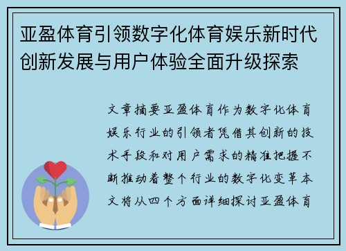 亚盈体育引领数字化体育娱乐新时代创新发展与用户体验全面升级探索
