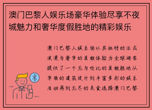 澳门巴黎人娱乐场豪华体验尽享不夜城魅力和奢华度假胜地的精彩娱乐