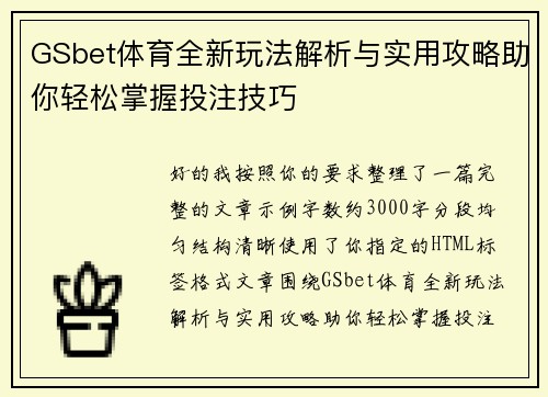GSbet体育全新玩法解析与实用攻略助你轻松掌握投注技巧