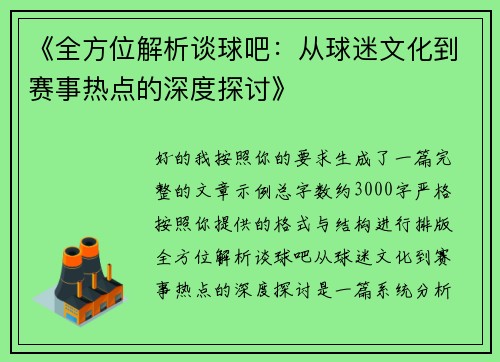 《全方位解析谈球吧：从球迷文化到赛事热点的深度探讨》