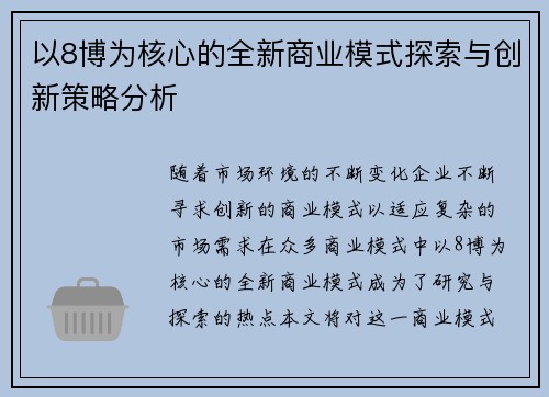 以8博为核心的全新商业模式探索与创新策略分析