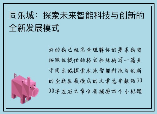 同乐城：探索未来智能科技与创新的全新发展模式
