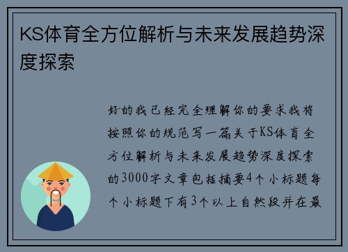 KS体育全方位解析与未来发展趋势深度探索