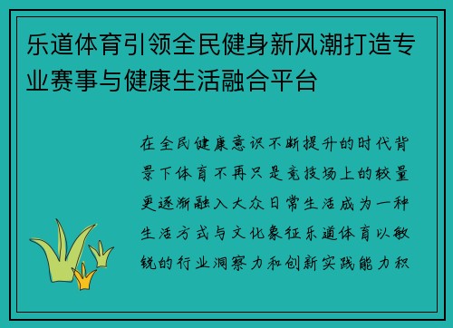 乐道体育引领全民健身新风潮打造专业赛事与健康生活融合平台