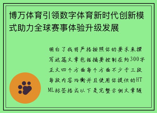 博万体育引领数字体育新时代创新模式助力全球赛事体验升级发展