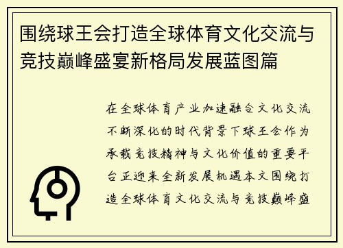 围绕球王会打造全球体育文化交流与竞技巅峰盛宴新格局发展蓝图篇 围绕球王会打造全球体育文化交流与竞技巅峰盛宴新格局发展蓝图篇