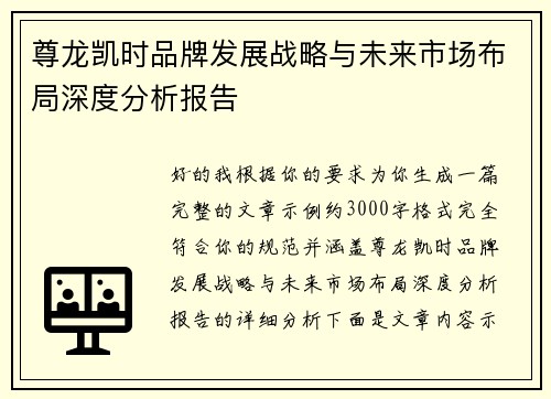 尊龙凯时品牌发展战略与未来市场布局深度分析报告