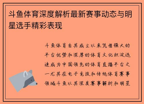 斗鱼体育深度解析最新赛事动态与明星选手精彩表现