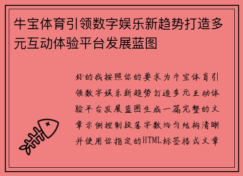 牛宝体育引领数字娱乐新趋势打造多元互动体验平台发展蓝图
