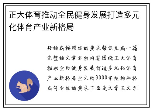 正大体育推动全民健身发展打造多元化体育产业新格局