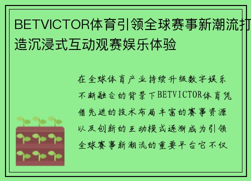 BETVICTOR体育引领全球赛事新潮流打造沉浸式互动观赛娱乐体验