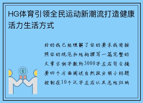 HG体育引领全民运动新潮流打造健康活力生活方式