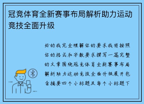 冠竞体育全新赛事布局解析助力运动竞技全面升级