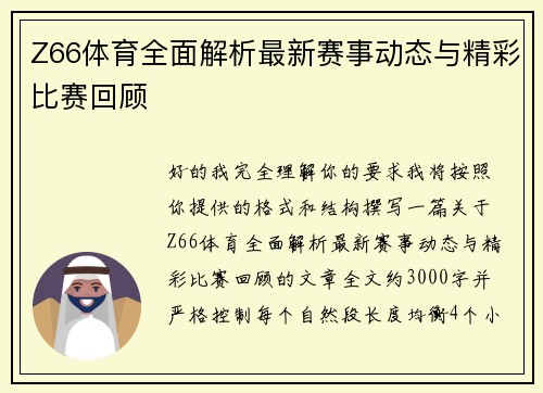Z66体育全面解析最新赛事动态与精彩比赛回顾