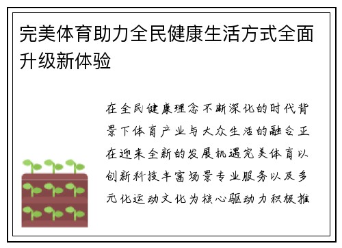 完美体育助力全民健康生活方式全面升级新体验