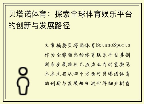 贝塔诺体育：探索全球体育娱乐平台的创新与发展路径