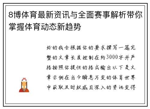 8博体育最新资讯与全面赛事解析带你掌握体育动态新趋势