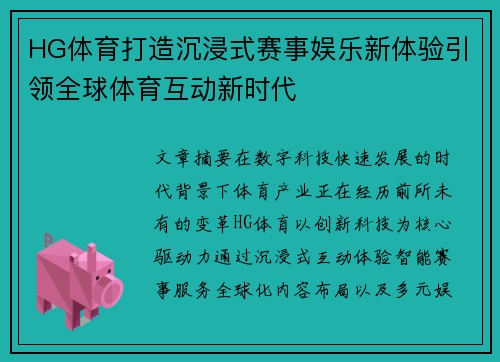 HG体育打造沉浸式赛事娱乐新体验引领全球体育互动新时代