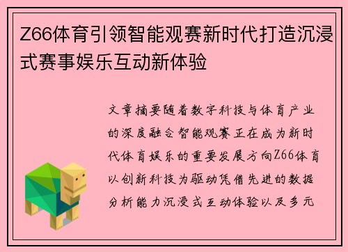 Z66体育引领智能观赛新时代打造沉浸式赛事娱乐互动新体验