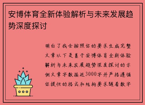 安博体育全新体验解析与未来发展趋势深度探讨