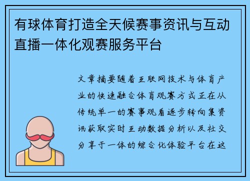 有球体育打造全天候赛事资讯与互动直播一体化观赛服务平台