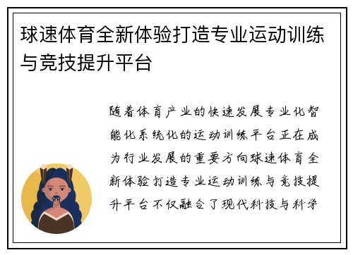 球速体育全新体验打造专业运动训练与竞技提升平台 球速体育全新体验打造专业运动训练与竞技提升平台