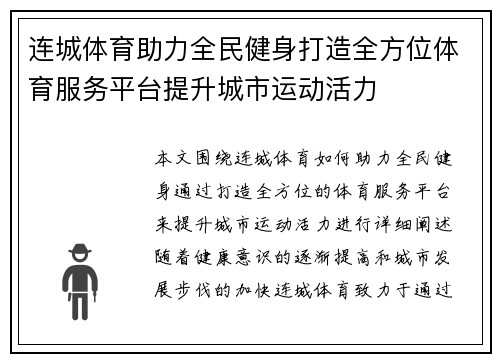 连城体育助力全民健身打造全方位体育服务平台提升城市运动活力