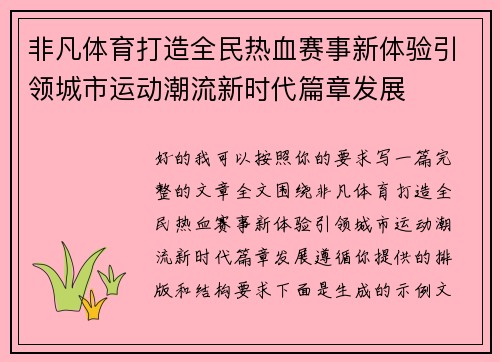 非凡体育打造全民热血赛事新体验引领城市运动潮流新时代篇章发展