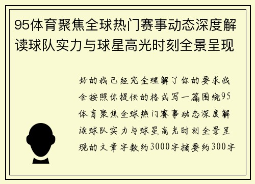 95体育聚焦全球热门赛事动态深度解读球队实力与球星高光时刻全景呈现 95体育聚焦全球热门赛事动态深度解读球队实力与球星高光时刻全景呈现