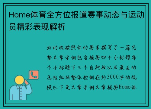 Home体育全方位报道赛事动态与运动员精彩表现解析 Home体育全方位报道赛事动态与运动员精彩表现解析