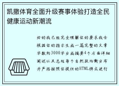 凯撒体育全面升级赛事体验打造全民健康运动新潮流 凯撒体育全面升级赛事体验打造全民健康运动新潮流