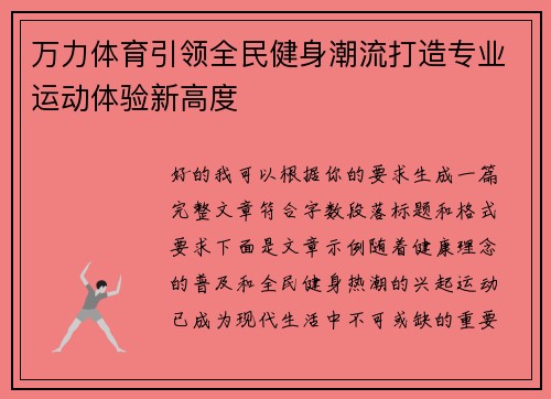 万力体育引领全民健身潮流打造专业运动体验新高度