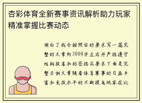 杏彩体育全新赛事资讯解析助力玩家精准掌握比赛动态