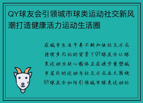 QY球友会引领城市球类运动社交新风潮打造健康活力运动生活圈 QY球友会引领城市球类运动社交新风潮打造健康活力运动生活圈