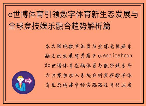 e世博体育引领数字体育新生态发展与全球竞技娱乐融合趋势解析篇 e世博体育引领数字体育新生态发展与全球竞技娱乐融合趋势解析篇