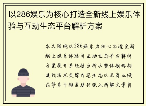 以286娱乐为核心打造全新线上娱乐体验与互动生态平台解析方案 以286娱乐为核心打造全新线上娱乐体验与互动生态平台解析方案