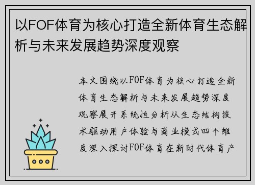 以FOF体育为核心打造全新体育生态解析与未来发展趋势深度观察 以FOF体育为核心打造全新体育生态解析与未来发展趋势深度观察