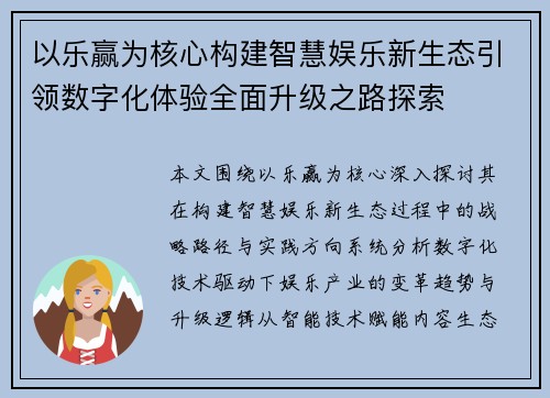 以乐赢为核心构建智慧娱乐新生态引领数字化体验全面升级之路探索