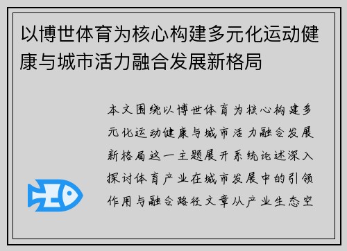 以博世体育为核心构建多元化运动健康与城市活力融合发展新格局