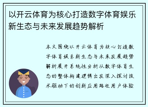 以开云体育为核心打造数字体育娱乐新生态与未来发展趋势解析 以开云体育为核心打造数字体育娱乐新生态与未来发展趋势解析