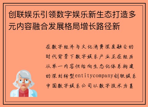 创联娱乐引领数字娱乐新生态打造多元内容融合发展格局增长路径新