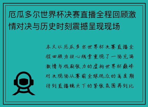 厄瓜多尔世界杯决赛直播全程回顾激情对决与历史时刻震撼呈现现场 厄瓜多尔世界杯决赛直播全程回顾激情对决与历史时刻震撼呈现现场