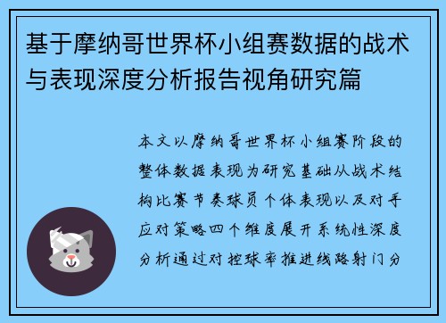 基于摩纳哥世界杯小组赛数据的战术与表现深度分析报告视角研究篇