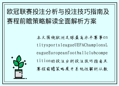 欧冠联赛投注分析与投注技巧指南及赛程前瞻策略解读全面解析方案