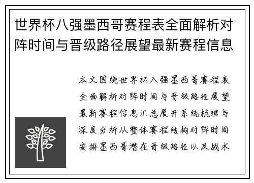 世界杯八强墨西哥赛程表全面解析对阵时间与晋级路径展望最新赛程信息汇总 世界杯八强墨西哥赛程表全面解析对阵时间与晋级路径展望最新赛程信息汇总